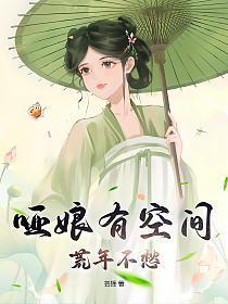 哑娘有空间荒年不愁书包