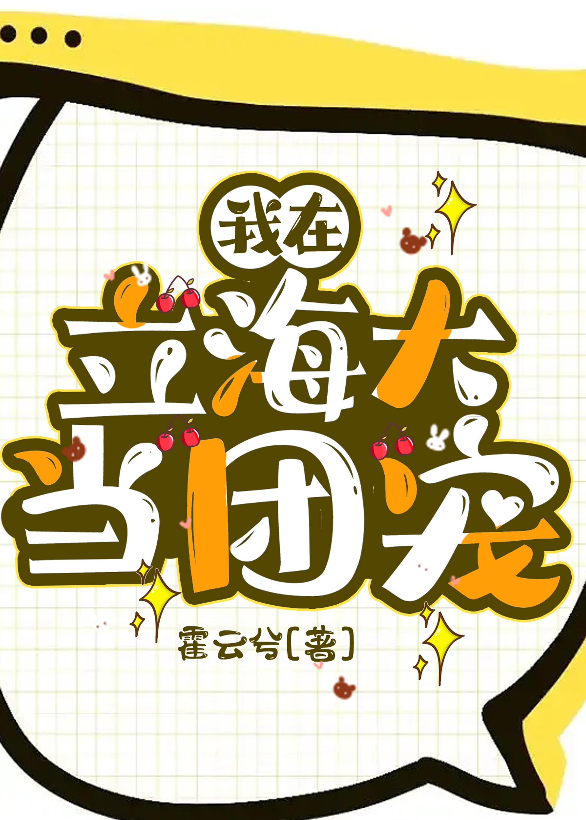 我在立海大当团宠晋江