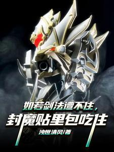 封魔贴里包吃住TXT 封魔贴里包吃住TXT