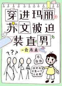 穿进玛丽苏文被迫装直男百度