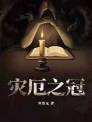 颓废龙灾厄之冠