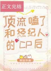 顶流嗑了和经纪人的cp后24