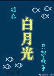 短命白月光只想咸鱼gl免费阅读