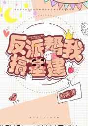 反派帮我基建搞178