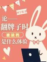 翻牌子是什么意思