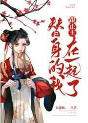 替身的我跟正主在一起了结