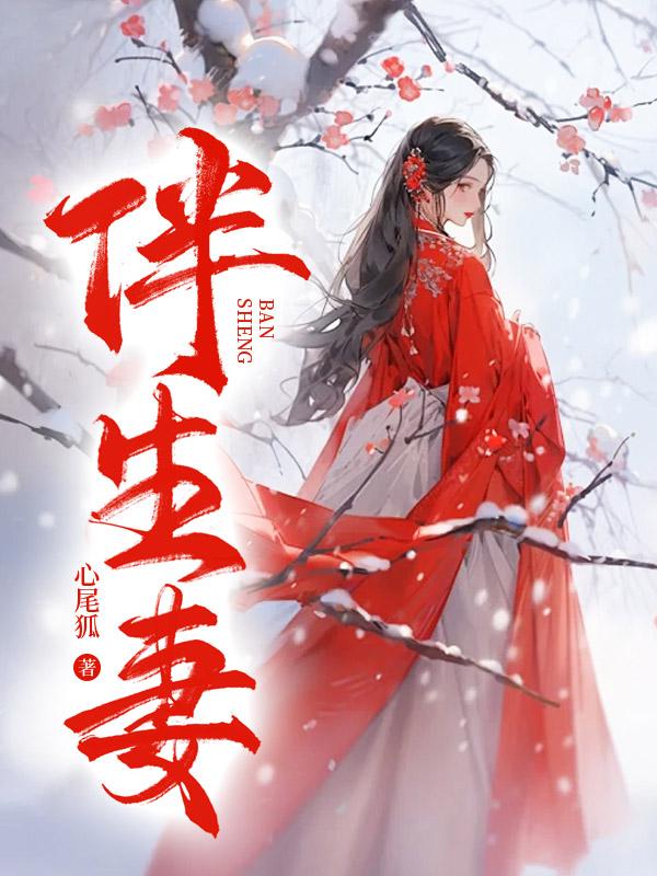 伴生妻谢玉阴