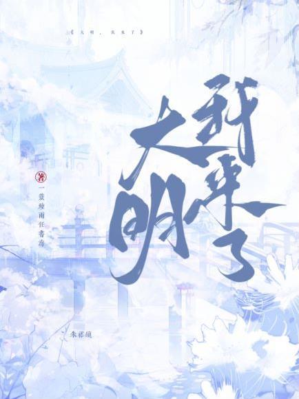 大明 我的大明啊