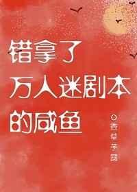 错拿了万人迷剧本的咸鱼好看吗
