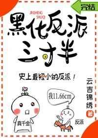 黑化反派的正确养成方式