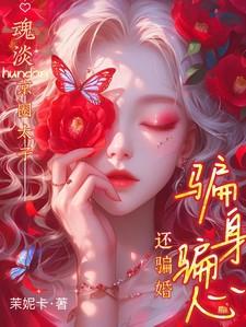南晚霍阑川纵情温柔我被太子爷骗婚短剧在线播放
