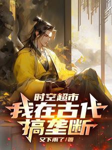 时空古董商最新章节