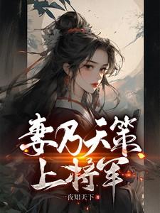 妻乃天策上将军作者一夜知天下