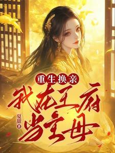 咋现在赖上我了作者夏甜