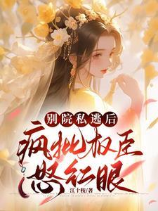 我被病娇权臣强取豪夺了18