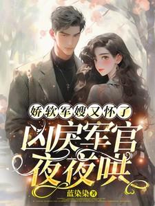 军嫂又娇又软