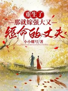 重生换嫁短命夫君归我喽沈岁安