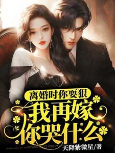 重生傲娇总裁是个粘人精结局