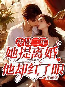 冷战三年她提离婚他却红了眼温瓷