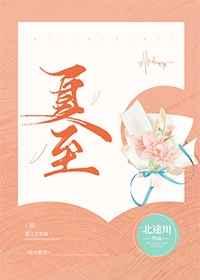 夏至至长冬至至短是什么意思