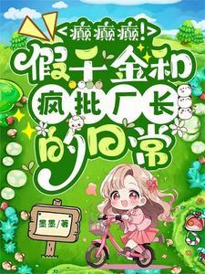 癫癫癫!假千金和疯批厂长的日常完整版