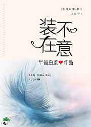 装不在意半截白菜TXT