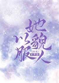 她以貌服人[洪荒