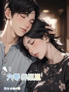 六零养崽崽林青禾