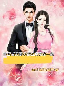 老婆让富二代带我走向成功怎么办