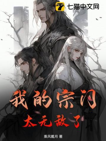 我的宗门太争气