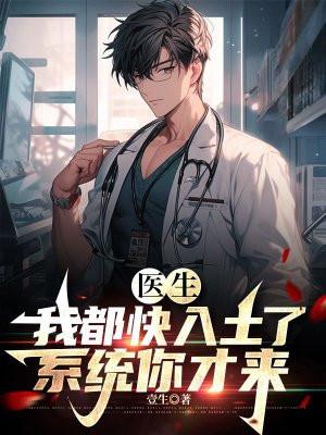 医生我都快入土了系统你才来免费阅读全文