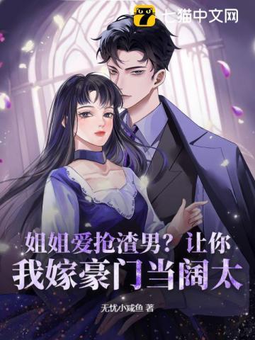 姐姐抢走我男朋友