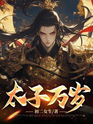 太子万岁 ...