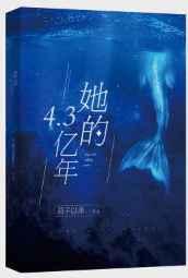 她的4.3亿年晋江