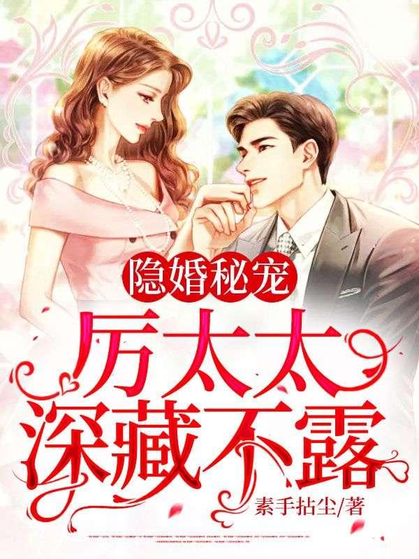 隐婚秘宠厉太太深藏不露著