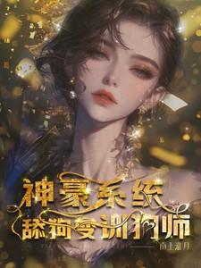 神级舔狗系统txt