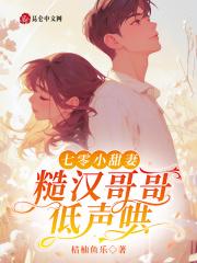 七零小甜妻糙汉哥哥低声哄免费阅读