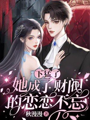 成了财阀大佬的心尖宠