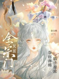 全宗门反派奈何师妹脑子有坑番茄