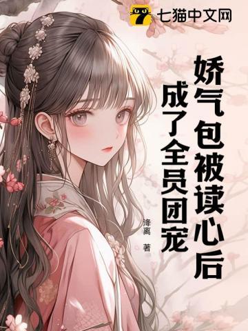 娇气包成了病娇男神们的团宠在线阅读