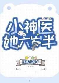 小神医她六岁半无防盗