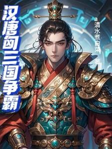 汉匈战争攻略