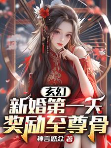 玄幻新婚第一天奖励至尊骨动画 玄幻新婚第一天奖励至尊骨动画
