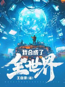 我合成了全世界女主 我合成了全世界女主