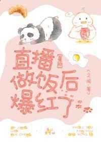 直播做饭后爆红了83