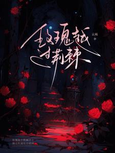 玫瑰越过荆棘裴安煜苏清冉