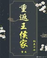 重返王侯家(重生)讲的是什么