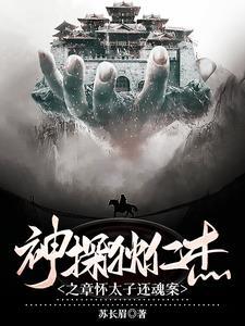 神探狄仁杰第三部全集在线观看