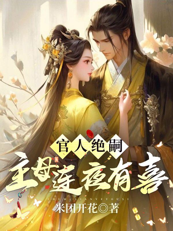 官人绝嗣主母连夜有喜最新