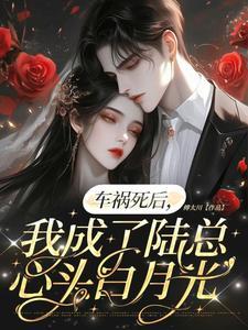 车祸之后我变成女生